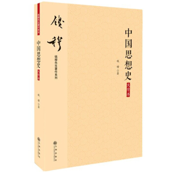 錢穆先生著作係列（簡體版）：中國思想史（大字本） pdf epub mobi 下载