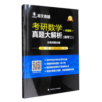 海文考研 2018考研数学真题大解析（珍藏版）：数学二（最新版） pdf epub mobi 下载