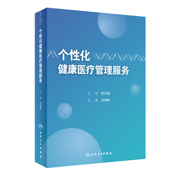 个性化健康医疗管理服务 pdf epub mobi 下载
