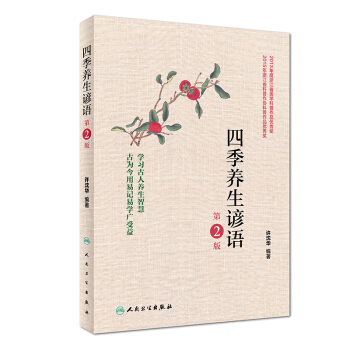 四季養生諺語（第2版） pdf epub mobi 下载