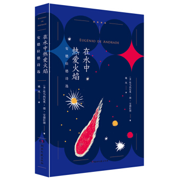 在水中熱愛火焰：安德拉德詩選 pdf epub mobi 下载