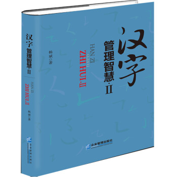 汉字管理智慧2