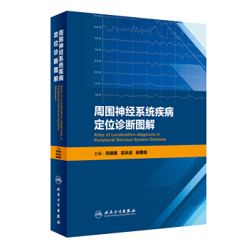 周围神经系统疾病定位诊断图解 [Atlas of localization-diagnosis in peripheral nervous system diseases] pdf epub mobi 下载