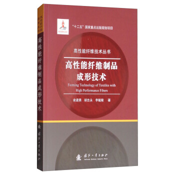 高性能縴維製品成形技術 [Forming Technology of Textiles with High Performance Fibers] pdf epub mobi 下载