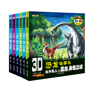 3D恐龙故事书：雷龙+翼龙童话百科全书（套装全6册）3-6岁 [5-12岁] pdf epub mobi 下载
