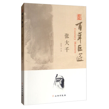 张大千/百年巨匠 [Century Masters] pdf epub mobi 下载