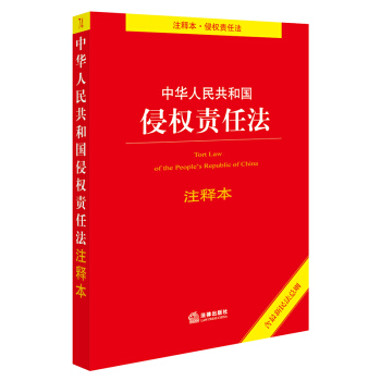 中華人民共和國侵權責任法注釋本（含最新民法總則） pdf epub mobi 下载