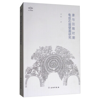 唐与回鹘时期龟兹石窟壁画研究 pdf epub mobi 下载
