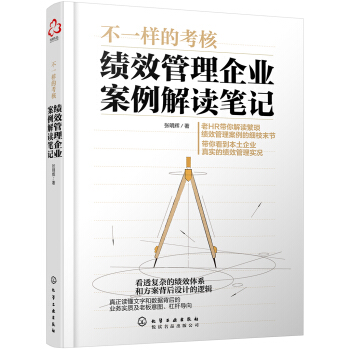 不一样的考核：绩效管理企业案例解读笔记 pdf epub mobi 电子书 下载