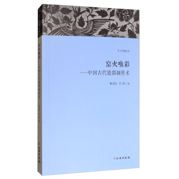 天工开物丛书·窑火唤彩：中国古代瓷器制作术 pdf epub mobi 下载