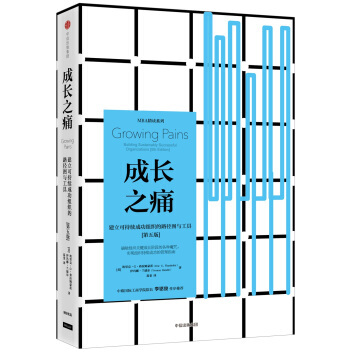成长之痛：建立可持续成功组织的路径图与工具 pdf epub mobi 下载