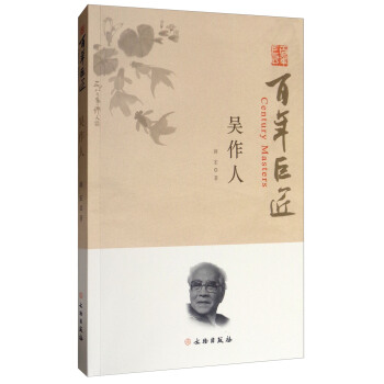 吴作人/百年巨匠 [Century Masters] pdf epub mobi 下载