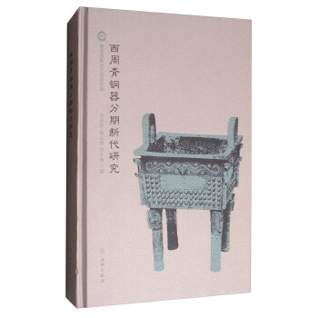 西周青铜器分期断代研究 pdf epub mobi 下载