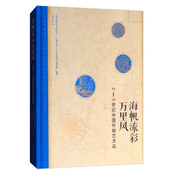 海帆流彩万里风：18、19世纪中国外销艺术品 pdf epub mobi 下载