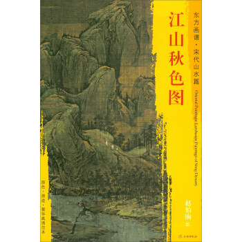 东方画谱·宋代山水篇·菁华高清范本：江山秋色图 pdf epub mobi 下载
