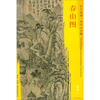 东方画谱·宋代山水篇·菁华高清范本：春山图 pdf epub mobi 下载
