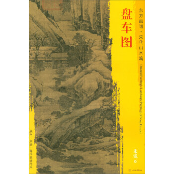 東方畫譜·宋代山水篇·菁華高清範本：盤車圖 pdf epub mobi 下载