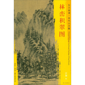 東方畫譜·宋代山水篇·菁華高清範本：林巒積翠圖 pdf epub mobi 下载