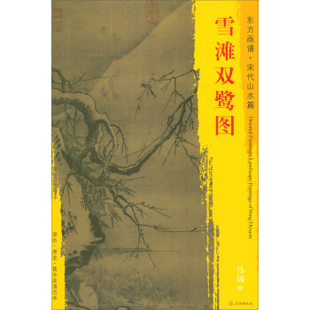 東方畫譜·宋代山水篇·菁華高清範本：雪灘雙鷺圖 pdf epub mobi 電子書 下載