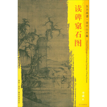 東方畫譜·宋代山水篇·菁華高清範本：讀碑窠石圖 pdf epub mobi 電子書 下載