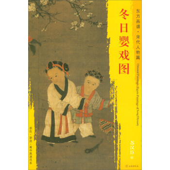 东方画谱·宋代人物篇·菁华高清范本：冬日婴戏图 pdf epub mobi 下载