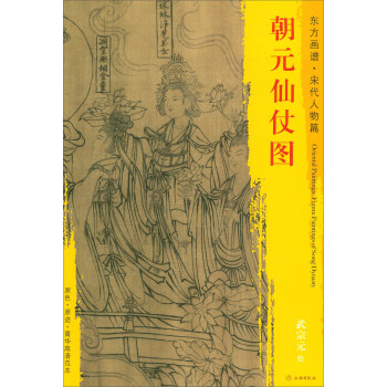 东方画谱·宋代人物篇·菁华高清范本：朝元仙仗图 pdf epub mobi 下载