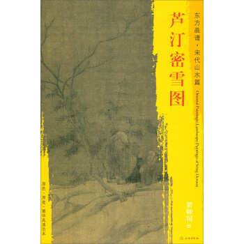 东方画谱·宋代山水篇·菁华高清范本：芦汀密雪图 pdf epub mobi 下载