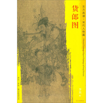 東方畫譜·宋代人物篇·菁華高清範本：貨郎圖 pdf epub mobi 電子書 下載