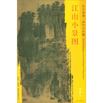 東方畫譜·宋代山水篇·菁華高清範本：江山小景圖 pdf epub mobi 下载