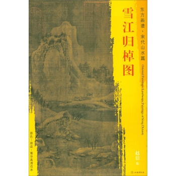 东方画谱·宋代山水篇·菁华高清范本：雪江归棹图 pdf epub mobi 下载