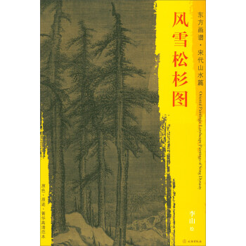 東方畫譜·宋代山水篇·菁華高清範本：風雪鬆杉圖 pdf epub mobi 下载