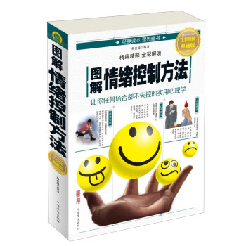 图解情绪控制方法（全彩图解 典藏版） pdf epub mobi 电子书 下载