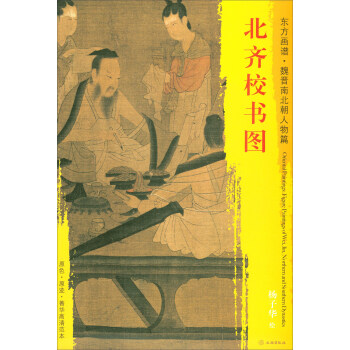 东方画谱·魏晋南北朝人物篇·菁华高清范本：北齐校书图 pdf epub mobi 下载