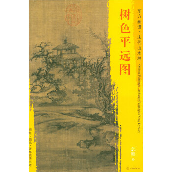 东方画谱·宋代山水篇·菁华高清范本：树色平远图 pdf epub mobi 下载