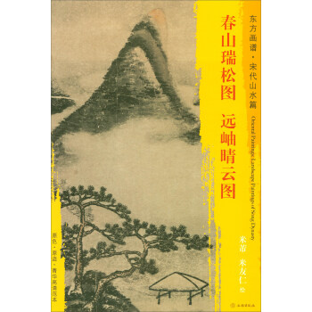 东方画谱·宋代山水篇·菁华高清范本：春山瑞松图·远岫晴云图 pdf epub mobi 下载