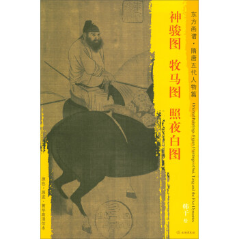 東方畫譜·隋唐五代人物篇·菁華高清範本：神駿圖·牧馬圖·照夜白圖 pdf epub mobi 電子書 下載