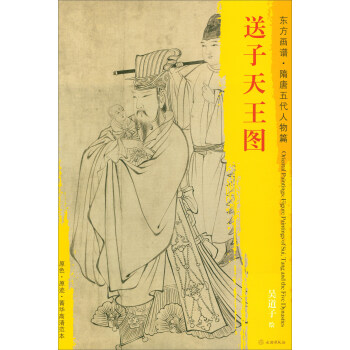 东方画谱·隋唐五代人物篇·菁华高清范本：送子天王图 pdf epub mobi 下载