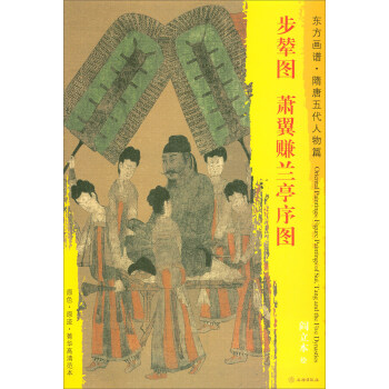 东方画谱·隋唐五代人物篇·菁华高清范本：步辇图·萧翼赚兰亭序图 pdf epub mobi 下载
