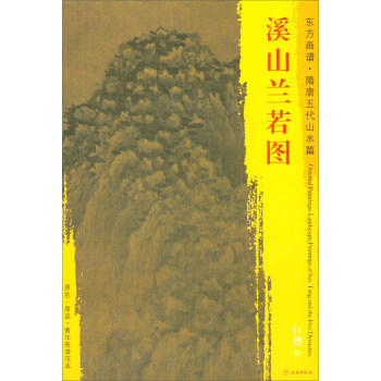 东方画谱·隋唐五代山水篇·菁华高清范本：溪山兰若图 pdf epub mobi 下载