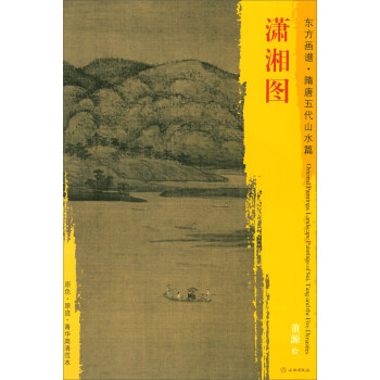 東方畫譜·隋唐五代山水篇·菁華高清範本：瀟湘圖 pdf epub mobi 下载
