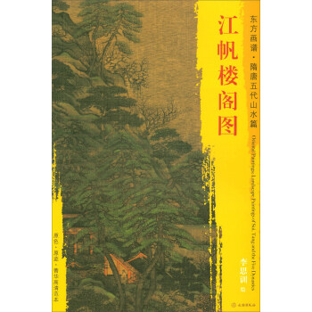 東方畫譜·隋唐五代山水篇·菁華高清範本：江帆樓閣圖 pdf epub mobi 電子書 下載