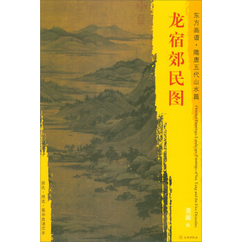 东方画谱·隋唐五代山水篇·菁华高清范本：龙宿郊民图 pdf epub mobi 下载