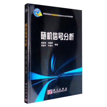 隨機信號分析/普通高等教育電子通信類國傢級特色專業係列規劃教材 pdf epub mobi 下载