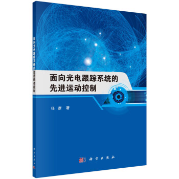 麵嚮光電跟蹤係統的先進運動控製 pdf epub mobi 下载