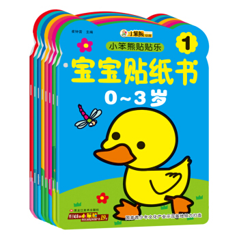 小笨熊快乐贴宝宝贴纸书（套装共8册） 小红花0-3岁岁 [2-6岁] pdf epub mobi 下载