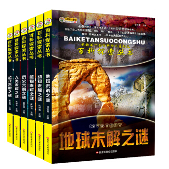 百科探索丛书 地球.动物.植物.历史.人类.恐龙未解之谜 彩图（套装全6册）7-15岁小笨熊 [7-14岁] pdf epub mobi 下载