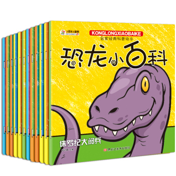 恐龙小百科（套装全12册） 三叠纪 侏罗纪 白垩纪 恐龙 名家经典科普绘本 彩图注音 3-6岁 [3-10岁] pdf epub mobi 下载