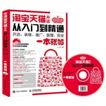 淘寶天貓開店從入門到精通 開店、裝修、推廣、管理、安全一本就夠 pdf epub mobi 下载