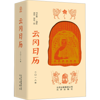 雲岡日曆2018年 pdf epub mobi 下载
