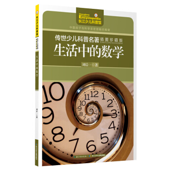 传世少儿科普名著（插图珍藏版）-生活中的数学 [8-14岁] pdf epub mobi 下载